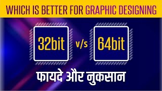 Different  32bit Vs 64bit  which is better for Graphic Designer [upl. by Annayi]