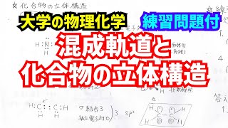 混成軌道の考え方と化合物の立体構造の予測方法をわかりやすく解説！【大学の物理化学】 [upl. by Kaete]