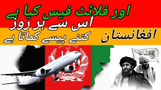 Overflight fees kia hai Afghanistan overflight Fess sai rozana kite USA doller kamata haihistory [upl. by Tamanaha197]