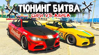 СИРИ ПРОТИВ АЛИСЫ ЧЬЮ ТАЧКУ КРУЧЕ ПРОКАЧАЮТ  ТЮНИНГ БИТВА В GTA 5 ONLINE [upl. by Zola]