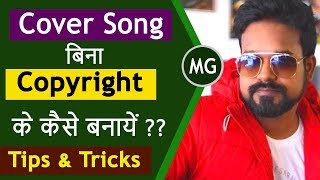 How To make COVER SONG Without COPYRIGHT   Musical Guruji [upl. by Vivi]