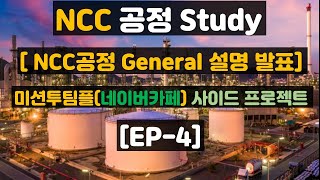 NCC 프로젝트 EP04  납프타 열분해 화학화공 4학년  Naphtha Cracking Center [upl. by Emmott]