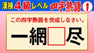 【漢字検定4級】四字熟語① これができなきゃ始まらない！（漢検4級合格対策問題） [upl. by Arvy]