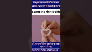 मेन्स्ट्रुयल कप कैसे यूज करें Menstrual cup  how to use  Menstrual cup easy insertion shorts [upl. by Eigram]