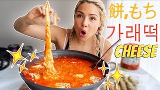 SUPER STRETCHY SPICY RICE CAKE 떡볶이 DDUKBOKKI 餅 もち KIRI MOCHI 먹방 MUKBANG [upl. by Yatnahc]