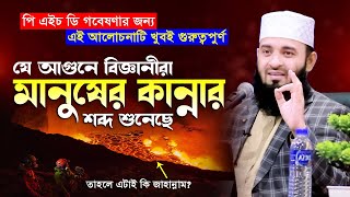 বিজ্ঞানীরা যে আগুনে মানুষের কান্নার শব্দ শুনেছে  Mizanur Rahman Azhari Wazazhari wazislamic waz [upl. by Aryaz609]