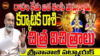 చిత్ర విచిత్రం  Rahu And Ketu Are Coming Together  Karkataka Rasi  Nanaji Patnaik  Shubham TV [upl. by Atnas]