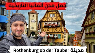 جولة في مدينة روتنبورغ  اجمل مدن المانيا التاريخية Rothenburg ob der Tauber [upl. by Goldarina57]