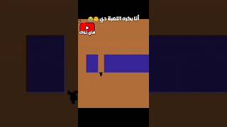 اكثر لعبة بكرهها في حياتي 😭😵‍💫 ليفيل ديفيل Level devil 😈 hytok01 shorts [upl. by Mendoza]