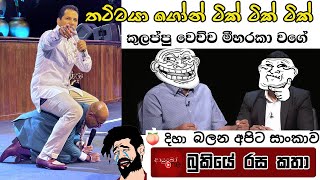 Bukiye Rasa Katha  Funny Fb Memes Sinhala  2024  09  19 [upl. by Pich]