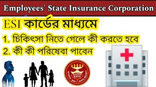 ESI কার্ডের মাধ্যমে চিকৎসা নিতে গেলে কি কি করতে হবে আর কি কি পরিষেবা পাবেন  TopGyan Bengal [upl. by Hardej]