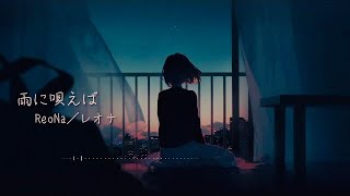 一首好聽的日語歌【雨に唄えば】— ReoNa ANIMA【中日歌詞Lyrics】 [upl. by Nerraj878]