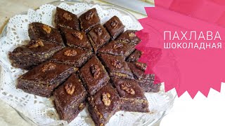 Пахлава шоколадная Не реально вкусная  Shokoladli paxlava juda mazali Chocolate baklava [upl. by Pryor]