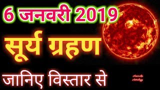 6 January 2019  Surya grahan जानिए 2019 में लगने वाले सूर्य और चंद्र ग्रहण [upl. by Naam397]