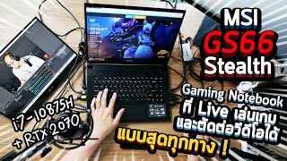 พรีวิว MSI GS66 STEALTH โน๊ตบุคเกมมิ่งที่คลุมงานทั้งหมดของ Content Creator เล่นเกม Live ตัดต่อ ลื่นๆ [upl. by Tempa]