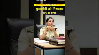 IPS D रूपा ने मुख्यमंत्री उमा भारती को गिरफ्तार क्यों किया था। Ips D rupa ledi Singham shorts [upl. by Shuma210]