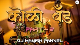 Koli Band Music  Part 2  Instrumental  Dj Manish Panvel [upl. by Yehus572]