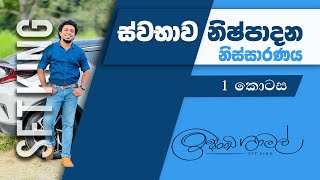 Swabhawa Nishpadana 1 kotasa ස්වභාව නිෂ්පාදන නිස්සාරනය 1 කොටස [upl. by Hiamerej54]