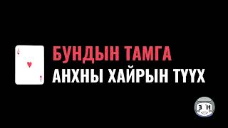 БУНДЫН ТАМГА  АНХНЫ ХАЙРЫН ТҮҮХ ДУУНЫ ҮГ  BUNDIIN TAMGA  ANHNII HAIRIIN TUUH LYRICS [upl. by Reggy]