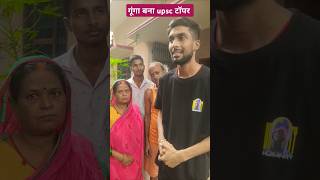 गूंगा बना upsc टॉपर 🥺😄 shortsvideo comedy tigeryadav upsc upscexam [upl. by Harihat]