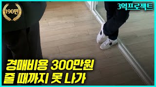 경매비용 300만원 요구하는 임차인 낙찰 하루만에 명도 끝냈습니다 [upl. by Parette]