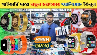 পাইকারি দামে স্মার্ট ওয়াচ কিনুন 🔥 smart watch price in Bangladesh 2023 ⌚ new Smartwatch collection [upl. by Hawker]