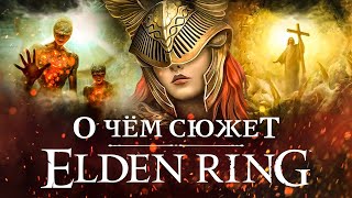 О чём сюжет Elden Ring лор персонажи что значит древо откуда взялось Кольцо Элден суть концовок [upl. by Coffeng357]