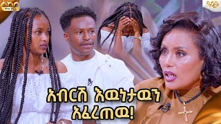 አብርሽ ለሩታ በመሀላችን ምንም አይነት የፍቅር ግንኙነት የለም አላት  Abbay TV  ዓባይ ቲቪ  abtube7318 comedianeshetu [upl. by Enitsuga]