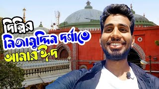 nizamuddin auliya নিজাম উদ্দিন আউলিয়া। delhi nizamuddin auliya mazar [upl. by Rusel]