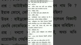 ADRE important Gk assamgk gk competitiveexams adre2 assamcommonexamgk viralvideo video maths [upl. by Voss891]