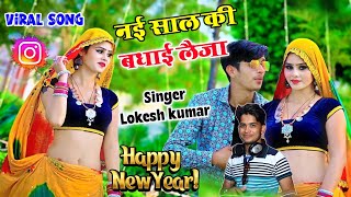 नई साल की बधाई लैजा🎁 Happy New year तो बोल जा  Lokesh Kumar happy new year song 2024 [upl. by Ydnys]