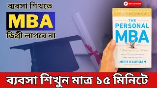 ব্যবসা শুরুর আগে অবশ্যই এগুলো জানুন  THE PERSONAL MBA BOOK REVIEW IN BANGLA  HOW TO DO A BUSINESS [upl. by Llerrac]