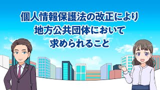 マンガで学ぶ個人情報保護法「個人情報保護法の改正により地方公共団体に求められること」令和5年4月 [upl. by Assilev]