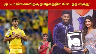 குட்டி மலிங்காவிற்கு தமிழகத்தில் கிடைத்த விருது Matheesha pathirana Award [upl. by Acinoed]