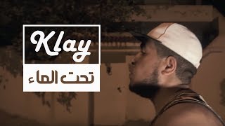 Klay  تحت الماء Freestyle 4 [upl. by Phina]