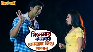 সিনেমার কায়দায় তোমাকে নিয়ে পালাব  Premer Kahini  Dev  Koel Mallick  Movie Scene  SVF Movies [upl. by Ebanreb]