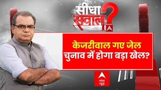 Sandeep Chaudhary Live  केजरीवाल गए जेल चुनाव में होगा बड़ा खेल । ED । Kejriwal Arrest News update [upl. by Anrev]