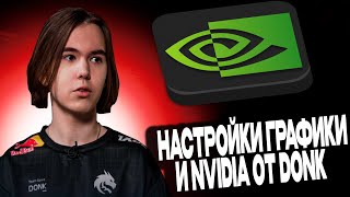 DONK ПОКАЗАЛ НАСТРОЙКИ ГРАФИКИ И NVIDIA [upl. by Ecinom157]