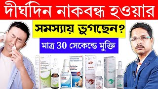 Block Nose Treatment in Bengali  Stuffy Nose Relief  Stuffy Nose Medicine [upl. by Akihsal]