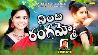 ఏంది రంగమ్మో  Yendi Rangammo Lyrical Folk Video  Evergreen Telangana Folk Song  KMunayya [upl. by Kcirb]