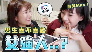 【交友軟體】結果出乎意料！男生喜不喜歡「女強人」呢？｜愛莉莎莎Alisasa [upl. by Annaigroeg282]