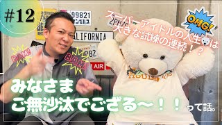 12 スーパーアイドルの人生🐻‍❄️は大きな試練の連続！？みなさまご無沙汰でござる〜！！って話。 [upl. by Toolis]