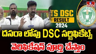 దసరా లోపు DSC సర్టిఫికేట్స్ వెరిఫికేషన్ పూర్తి చేస్తాం  CM Revanth Reddy  hmtv [upl. by Accber]