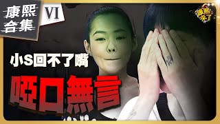 【ㄎㄧㄤ精彩 1250】小S在康熙也有吃癟的時候《VI》 [upl. by Ris]