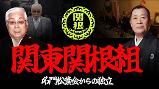 【ゆっくり解説】関東関根組 名門松葉会からの独立 [upl. by Lerraj]