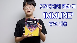 Kor 면역체계에 관한책 IMMUNE 주요 내용 [upl. by Iren]