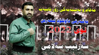 Sartip Salami 2022 maqam u basta muiscShwana by Video Lawe 4k سەرتیپ سەلامی مەقام و بەستە [upl. by Yrreiht]