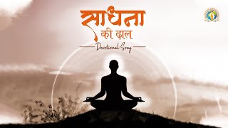 साधना की ढाल से  Sadhna Ki Dhaal Se  Best Meditation Bhajan  DJJS Bhajan [upl. by Calondra975]