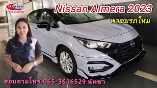 พาชมรถใหม่ Nissan Almera 2023 พร้อมโปรโมชั่นที่ดีที่สุด [upl. by Downey]