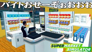 働いたことない男がバイトを雇うスーパーマーケット経営『 Supermarket Simulator 』 [upl. by Llenrep]